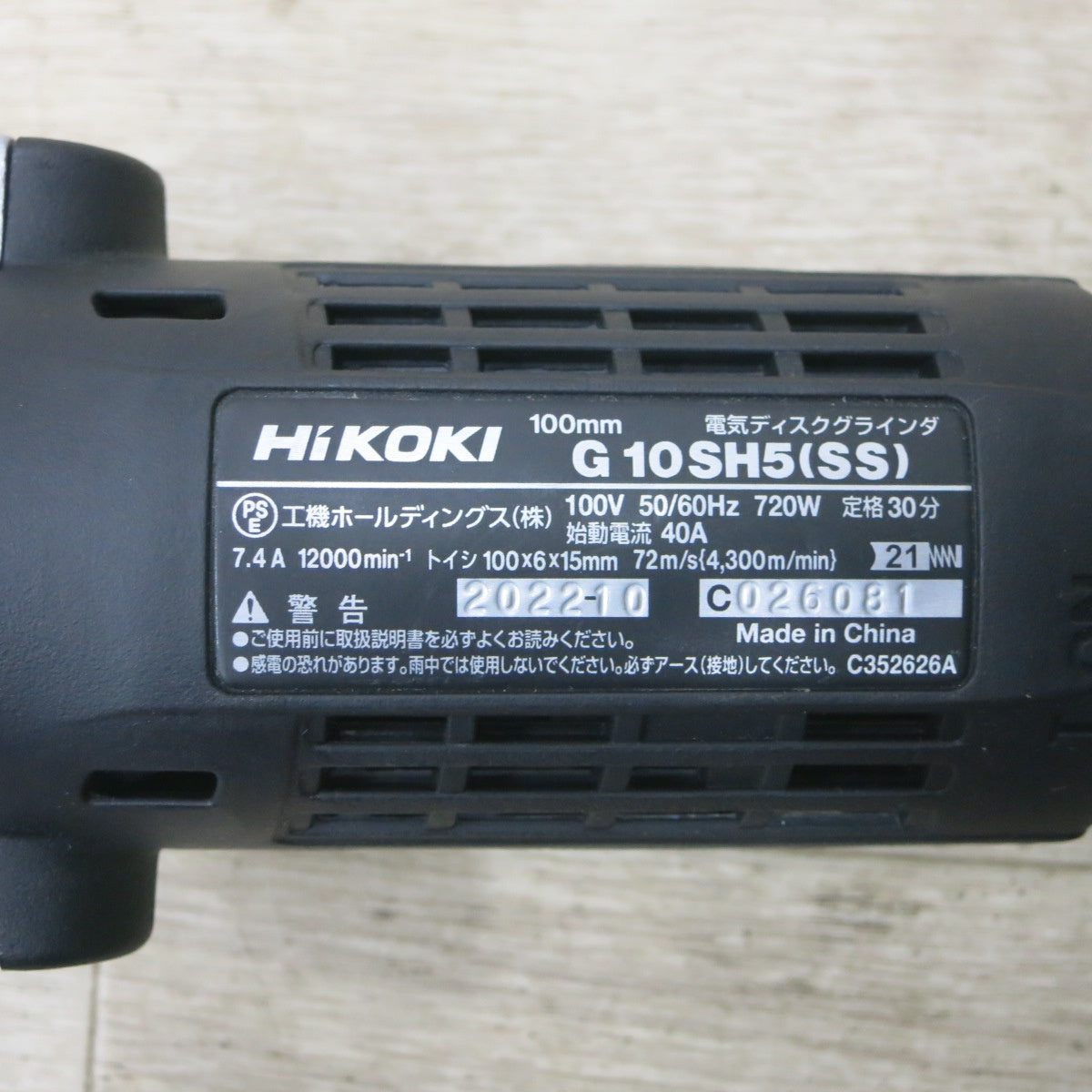 [送料無料] 美品◆ハイコーキ 電気ディスクグラインダ G10SH5(SS) 100mm 電動 工具 研削 研磨 100V HIKOKI◆