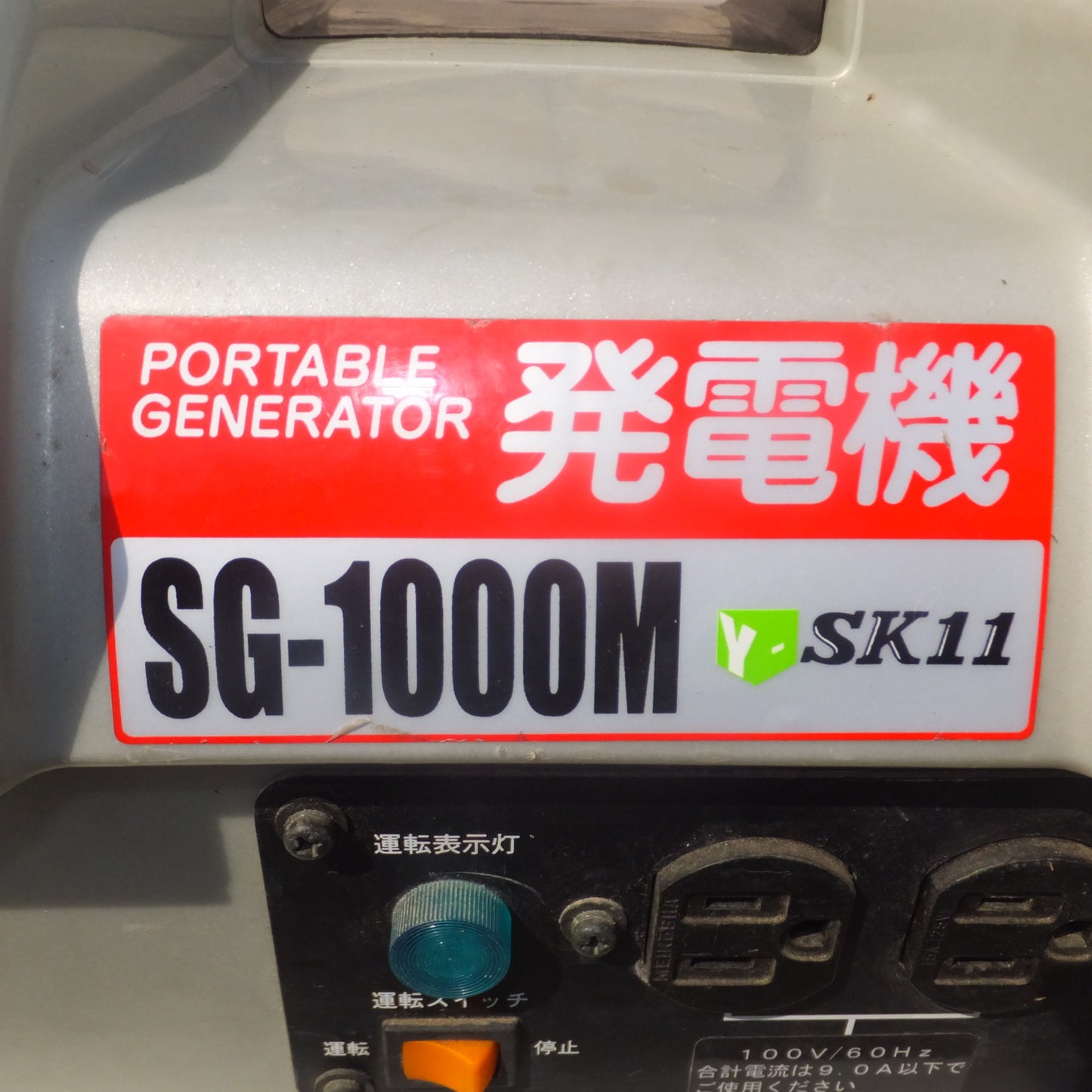 [送料無料] ジャンク★藤原産業 SK11 発電機 PORTABLE GENERATOR SG-1000M　100V 9.0A 900VA 90Hz 単相★