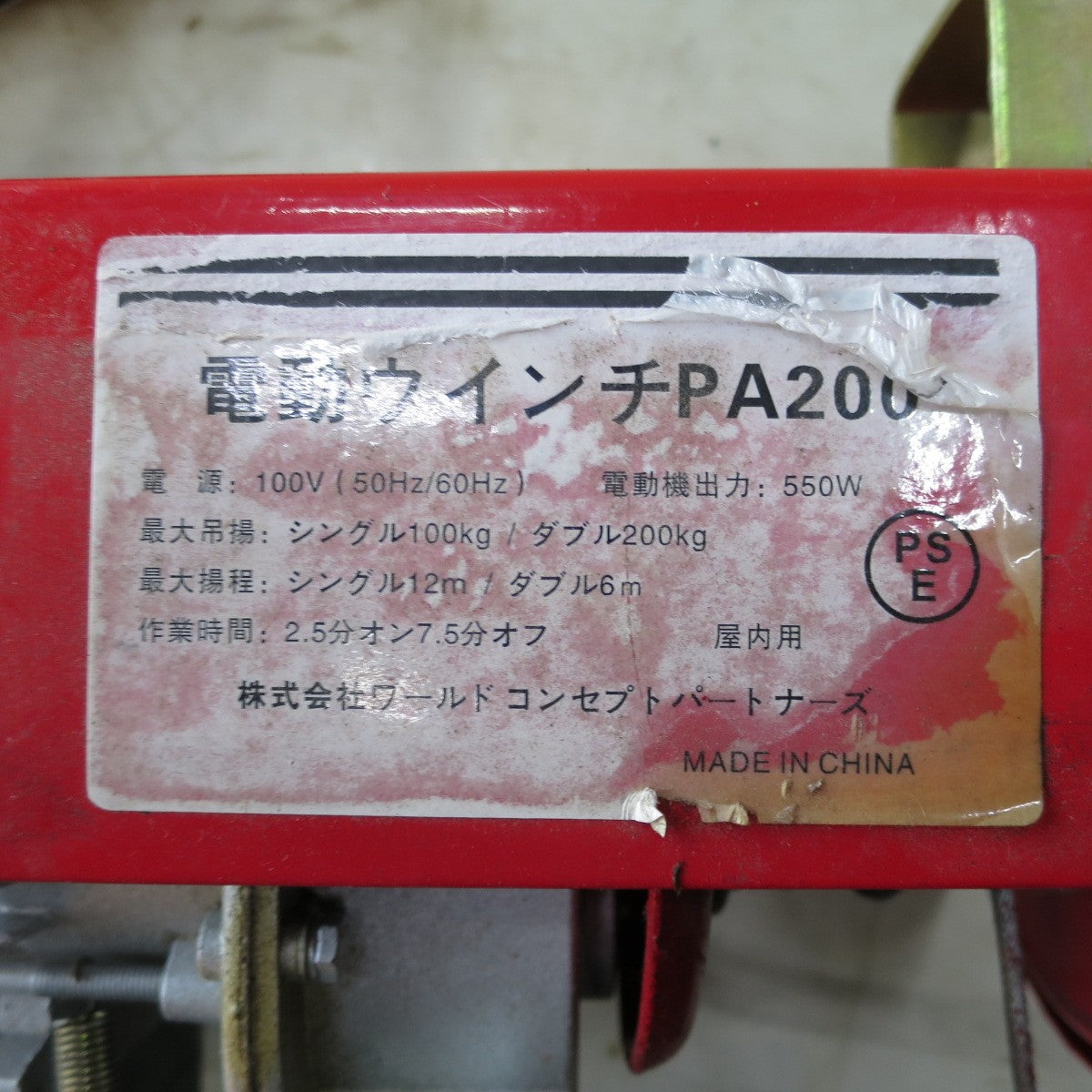[送料無料] ◆ウインチ PA200 屋内 電動 工具 屋内用 吊り 吊り上げ ホイスト ワールドコンセプトパートナーズ◆