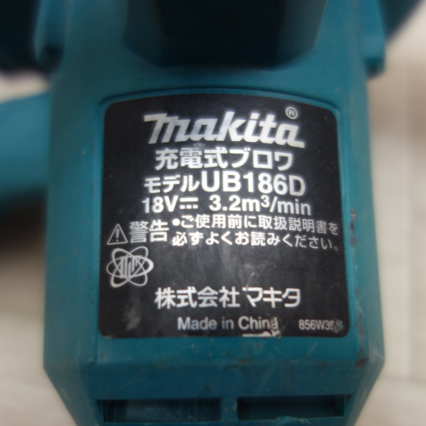 [送料無料] ☆マキタ 充電式 ブロワ UB186D 電動 工具 ブロア 送風機 集じん 集塵 機☆