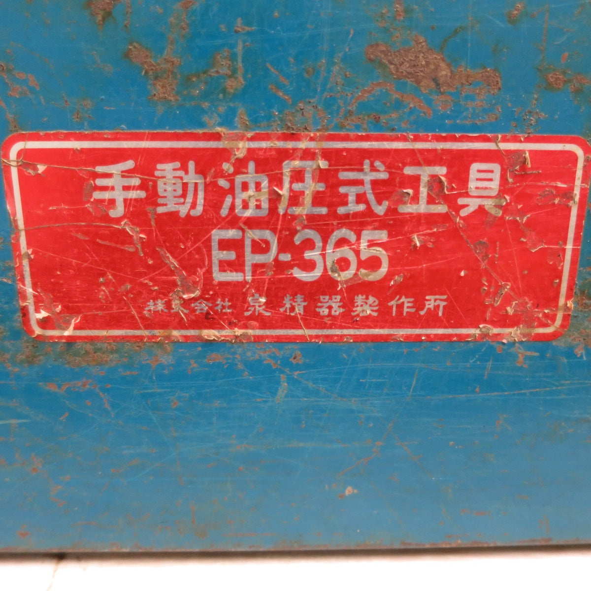 [送料無料] 付属品付き☆泉精器 手動 油圧式 圧着 圧縮 工具 EP-365 ダイス 多数 IZUMI☆