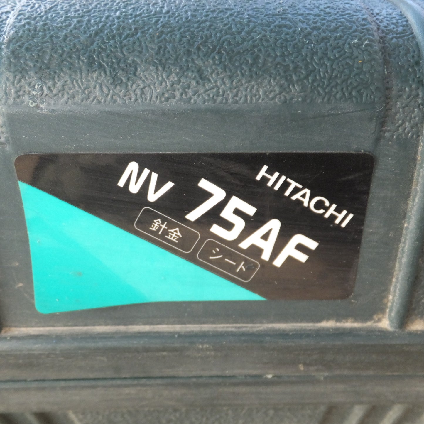[送料無料] ★日立 HITACHI 75mm ロール釘打機 NV75AF　常圧 エアーツール★