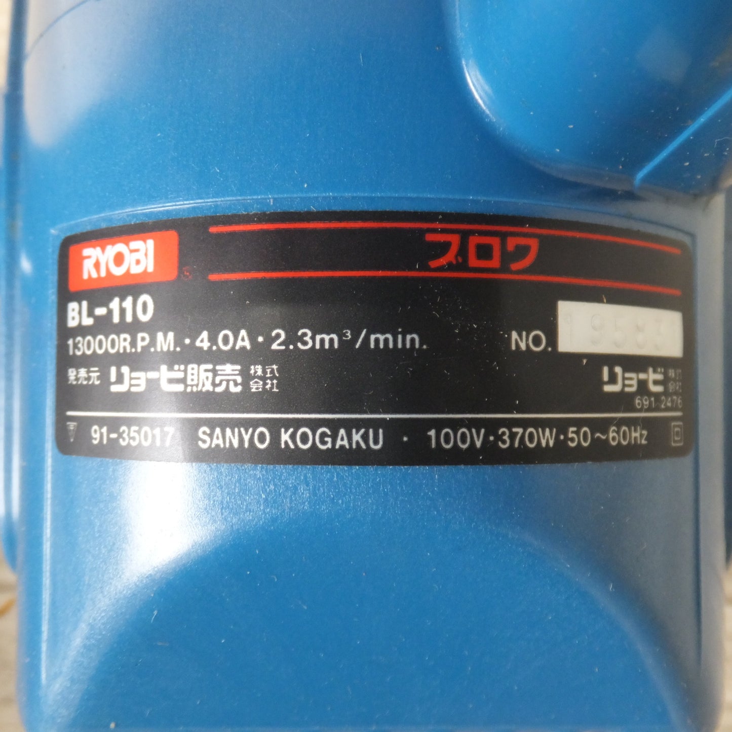 [送料無料] ★リョービ RYOBI ブロワ BL-110　100V 370W 50～60Hz 13000R.P.M. 4.0A 2.3m3/min.★