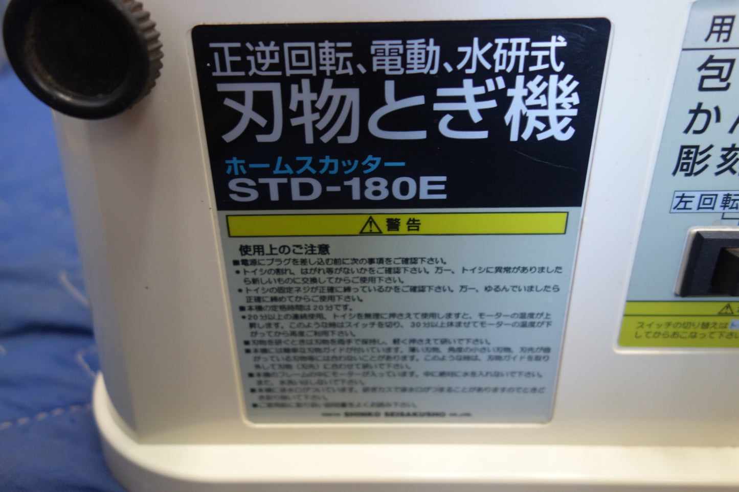 [送料無料] ☆新興製作所 正逆 回転 電動 水研式 刃物 とぎ 機 ホームスカッター STD-180E 刃物 研磨機 研ぎ機 SHINKO 工具☆