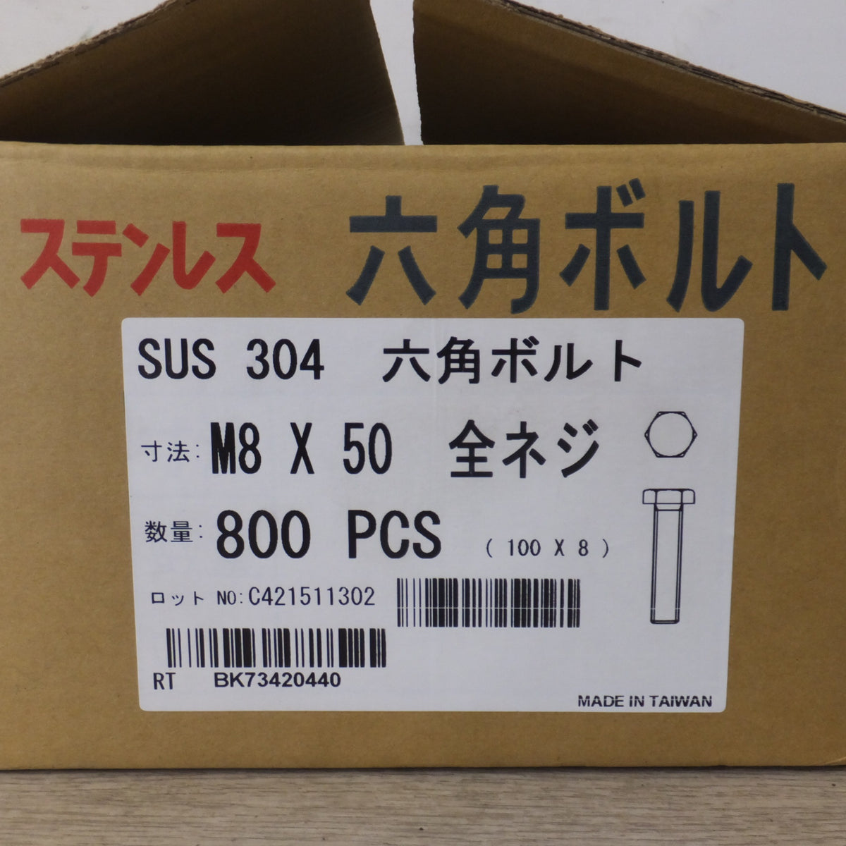 ●複数在庫有●[送料無料] 未使用★東徽 THE ステンレス SUS304 六角ボルト M8×50 全ネジ 800PCS　100PCS 8箱入★