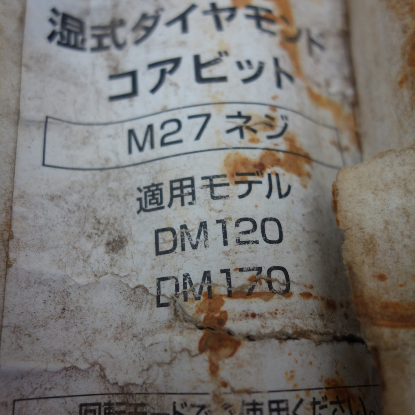 [送料無料] 未使用☆マキタ 湿式 ダイヤモンド コアビット A-11689 M27 ネジ 工具☆