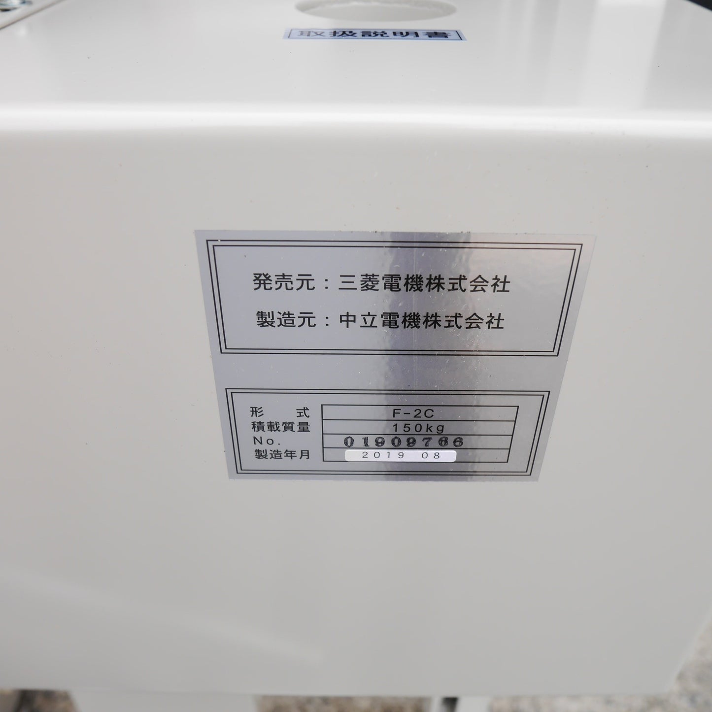 【岐阜発 直接引取限定】美品☆三菱電機 中立電機 リフター F-2C 2300mm 最大積載量 150kg 2019年製 手動 リフト ハンド リフト☆