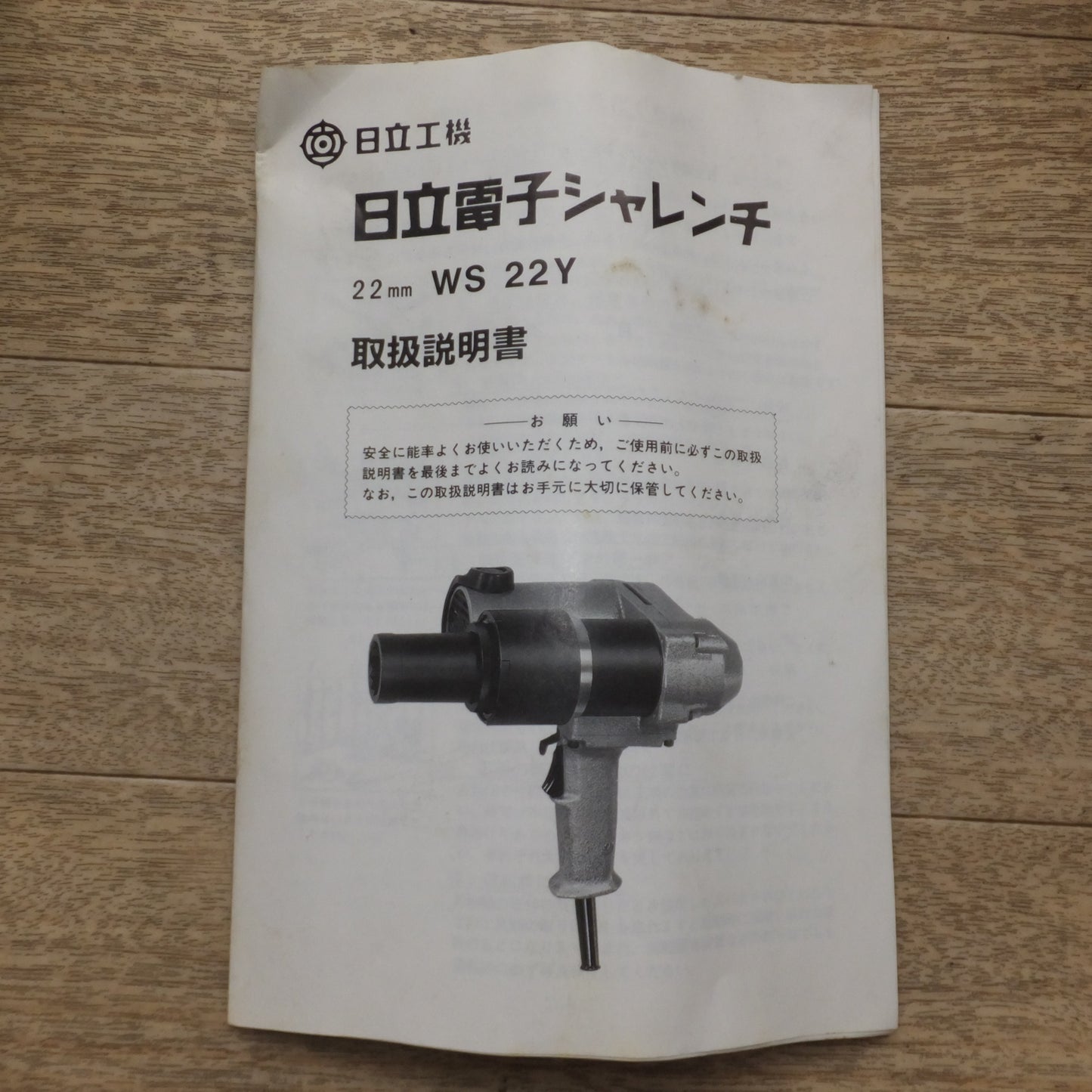 [送料無料] 未使用★日立 HITACHI 22mm 電子シャレンチ WS22Y　100V 50/60Hz 1050W 11A 17rpm★