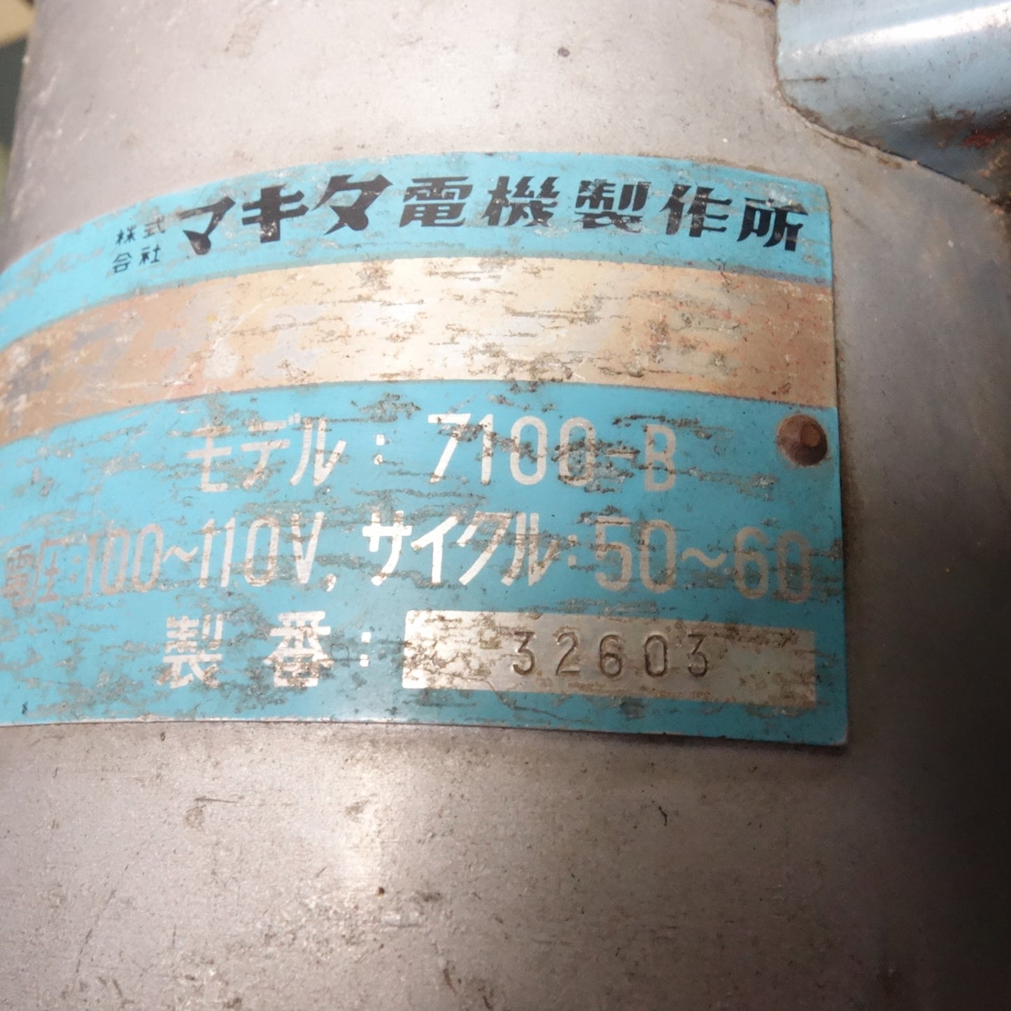 [送料無料] ☆マキタ チェーン のみ 100V 7100-B ノミ 鑿 木工 切断 穴あけ 電動 工具☆