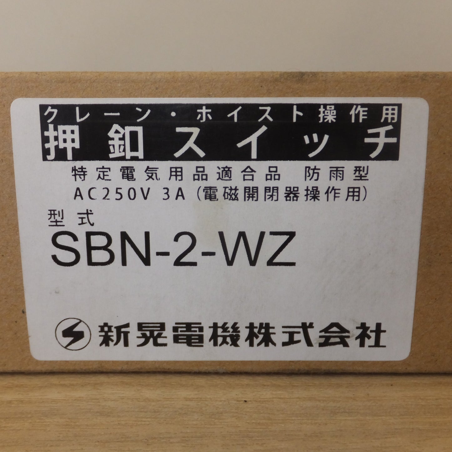 [送料無料] 未使用★新晃電機 クレーン・ホイスト操作用 押釦スイッチ SBN-2-WZ AC250V 3A 電磁開閉器操作用★