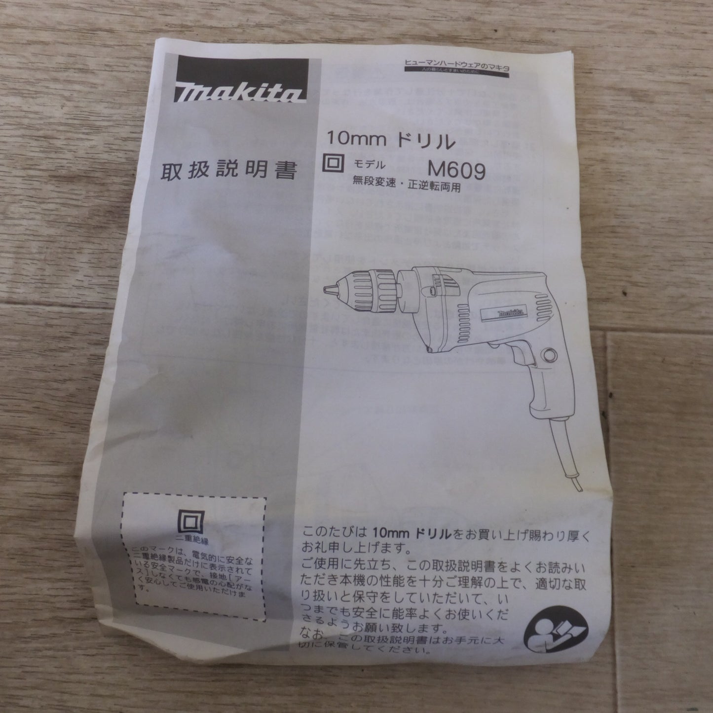 [送料無料] ★マキタ makita 10mm ドリル M609　100V 3.7A 50-60Hz 350W(1)★