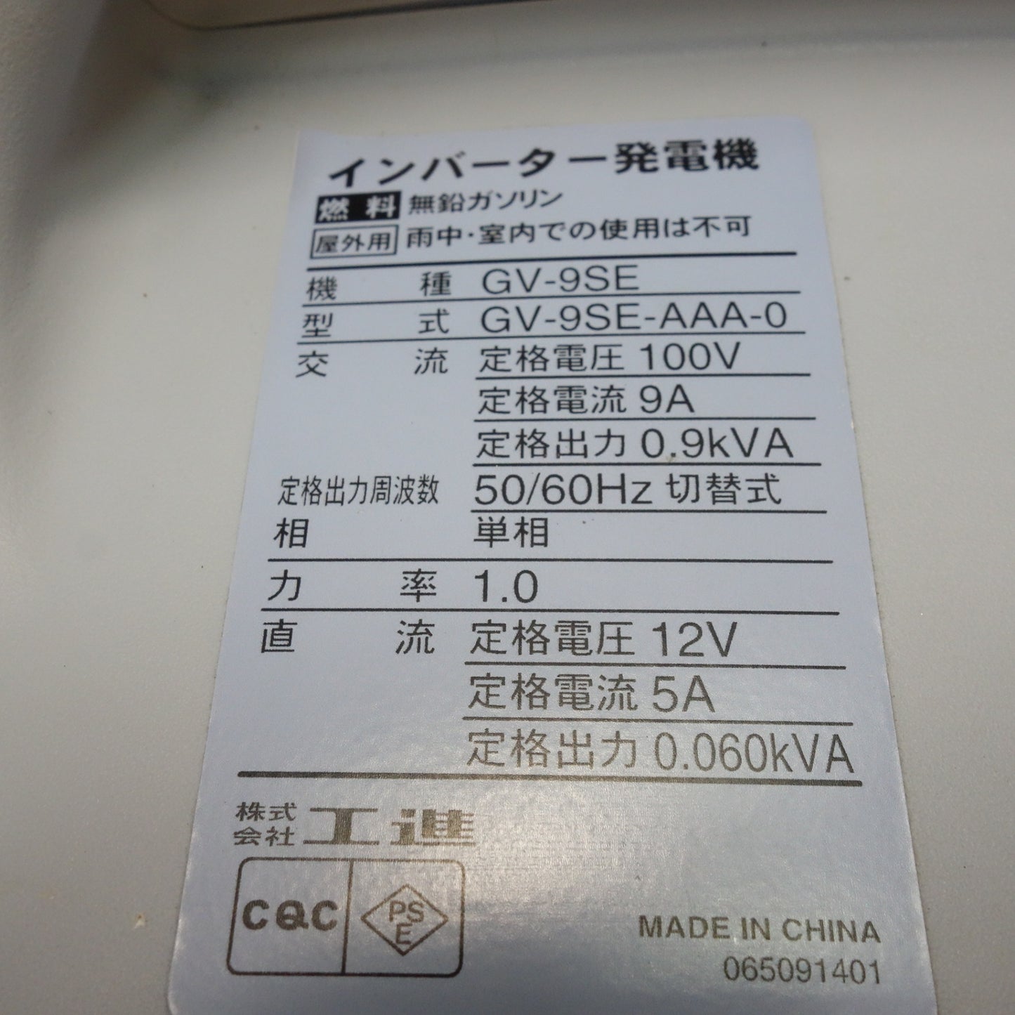 [送料無料] キレイ☆工進 ガソリン式 インバーター 発電機 屋外用 GV-9SE 超低騒音 KOSHIN☆