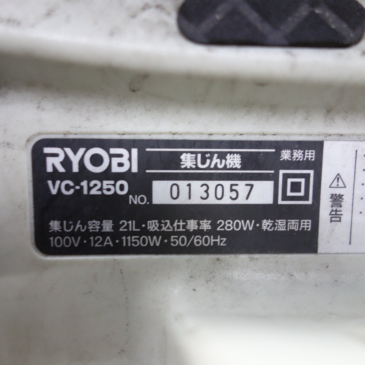 [送料無料] ◆RYOBI 集じん機 業務用 VC-1250 乾湿両用 集塵機 掃除機 コード式 100V リョービ◆