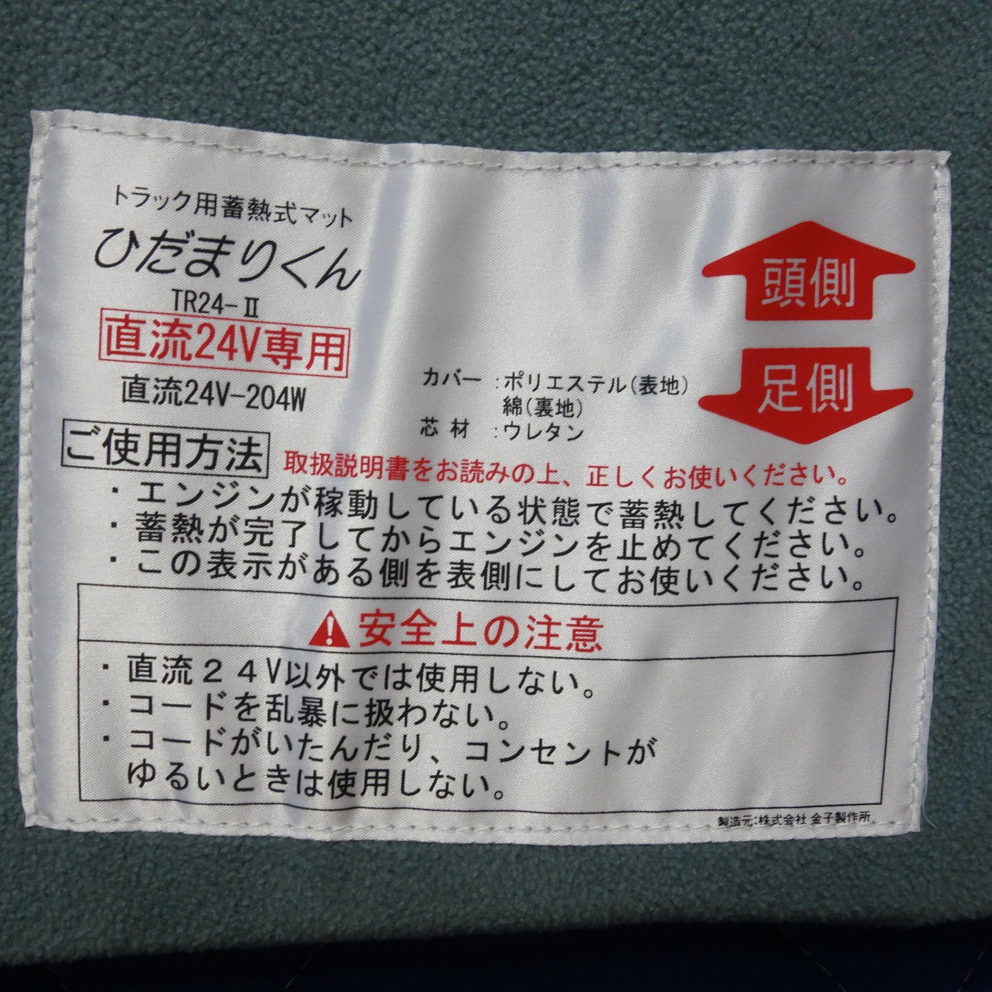 [送料無料] ●複数在庫●未使用☆金子製作所 蓄熱式 仮眠 マット ひだまりくん TRⅡ型 TR2型 24V トラック 専用☆