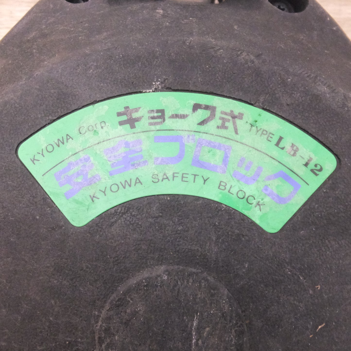 [送料無料] ★キョーワ KYOWA キョーワ式 安全ブロック SAFETY BLOCK ワイヤロープタイプ LB-12 12m　最大使用質量 85kg「3」★