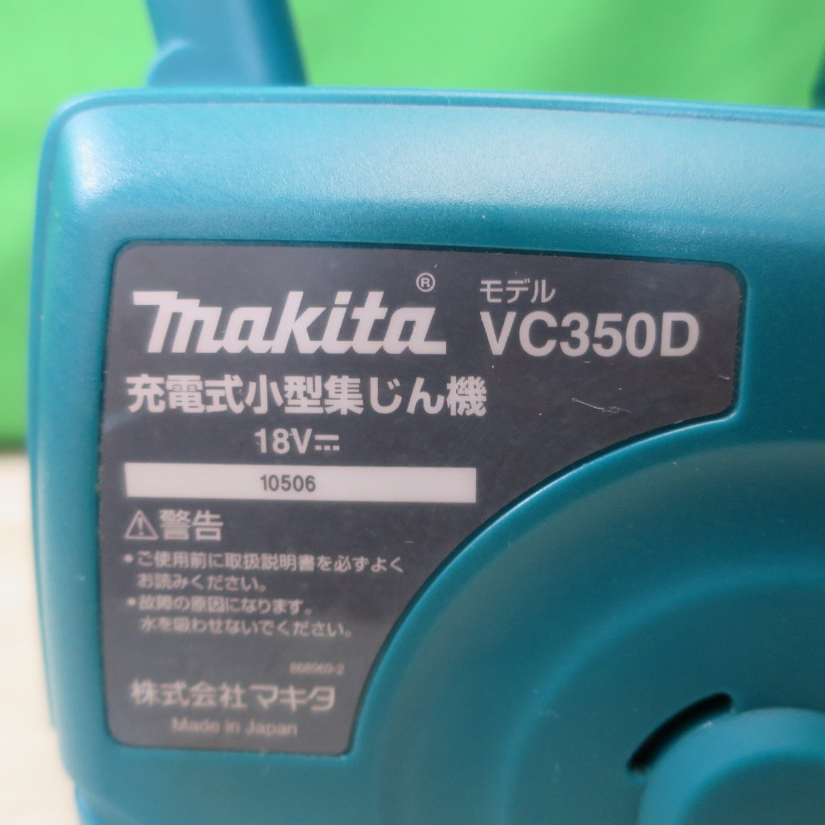 [送料無料] 付属品付き☆マキタ 充電式 小型 集じん機 VC350D 電動 工具 集塵機 makita 18V 本体のみ☆