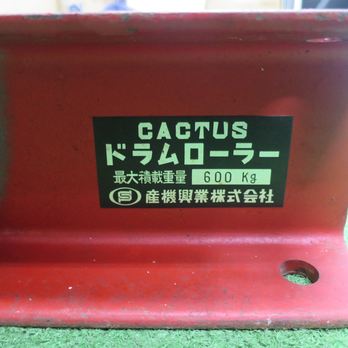 [送料無料] ◆CACTUS カクタス ドラム ローラー DR-6 最大積載重量 600kg 産機興業 運搬 移動 現場 工事 等◆