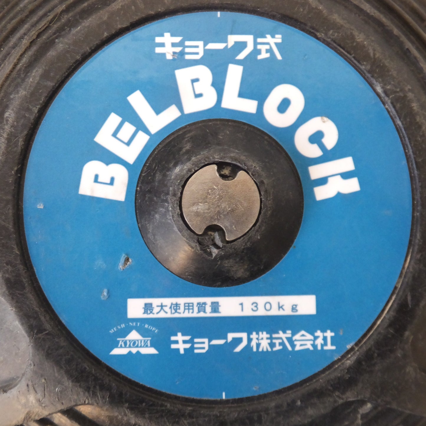 [送料無料] ★キョーワ KYOWA キョーワ式 BELBLOCK 安全ブロック ベルトタイプ BB-60型 6m　最大使用質量 130kg(9)★