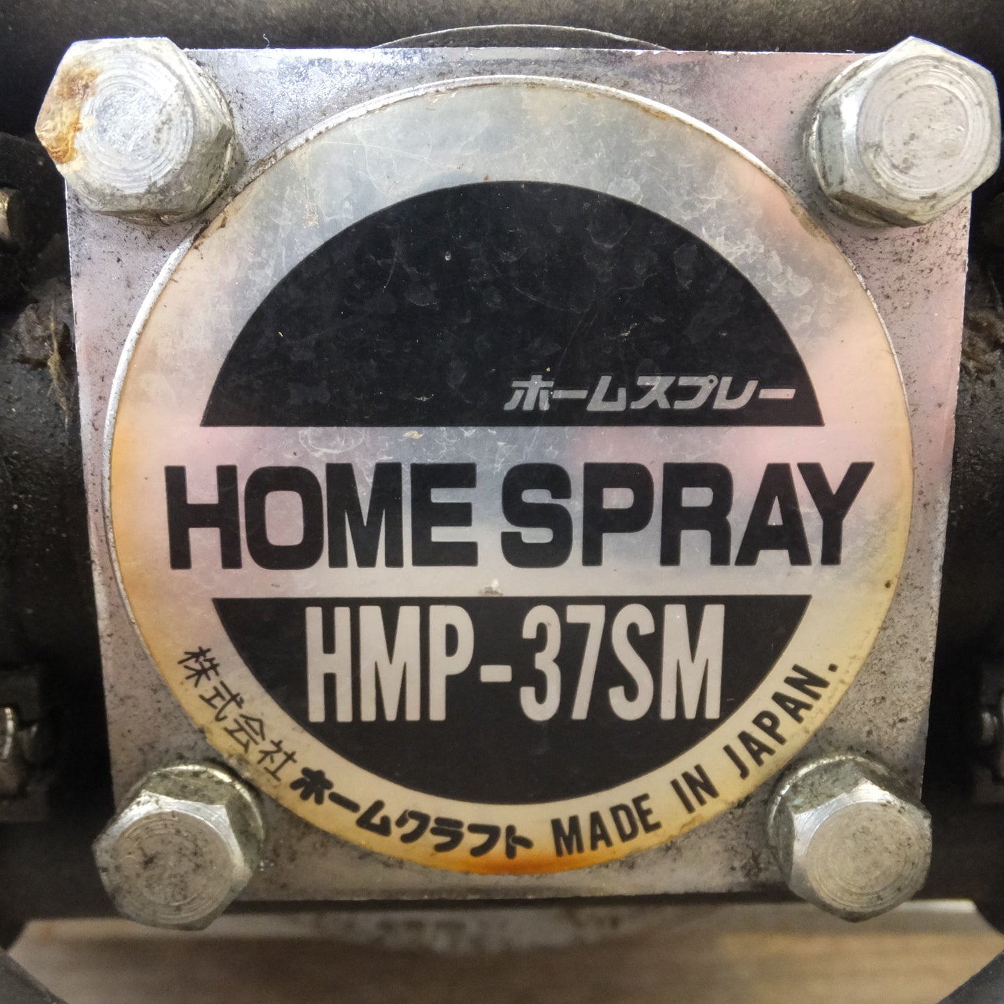 [送料無料] 岐阜発★ホームクラフト ホームスプレー HOME SPRAY HMP-37SM　三菱 SUPER LINE SP-KR　IRIS ボックスコンテナ B-65　セット★