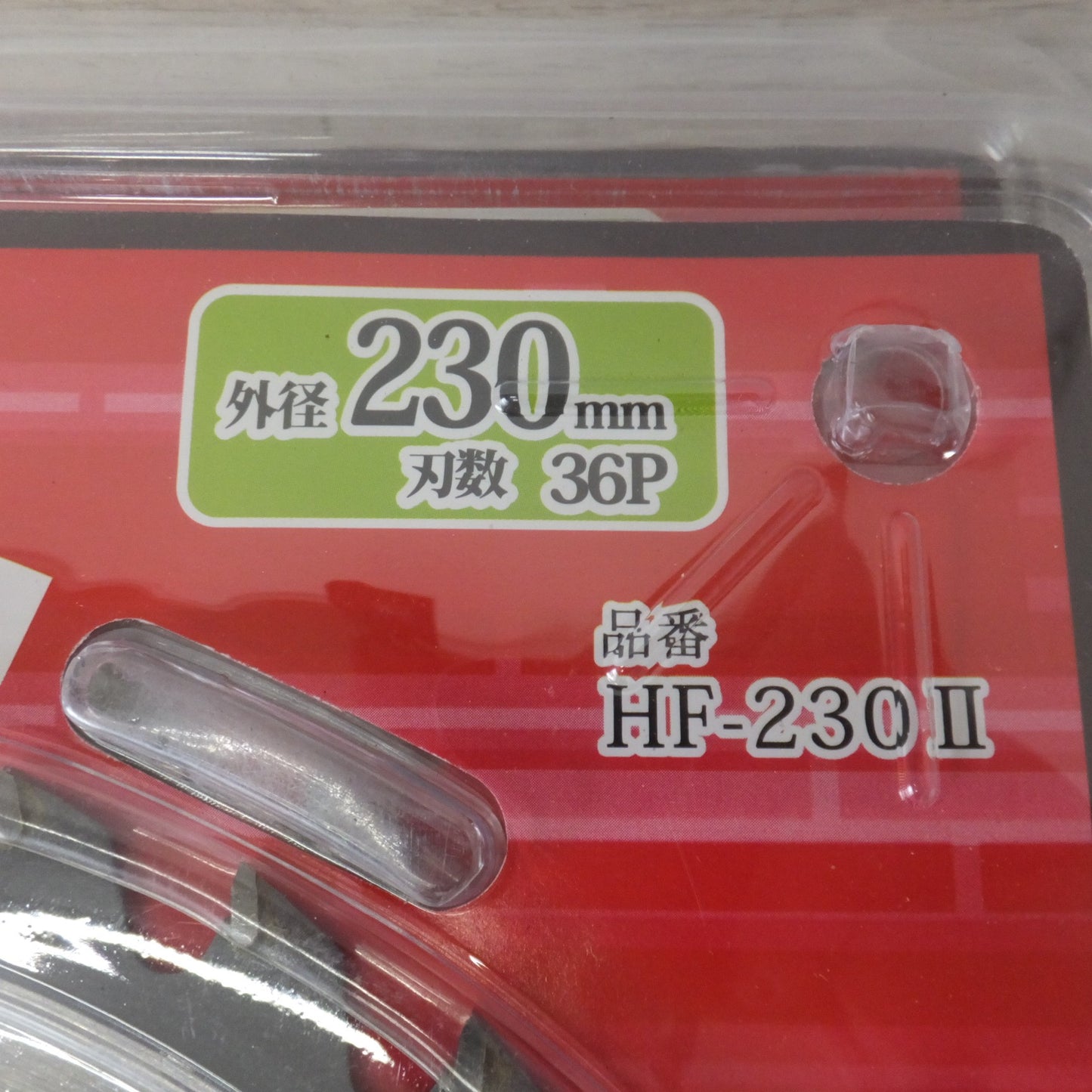 [送料無料] 未使用★ヒシヒラ SPJR 草刈 下刈用 刈払チップソー フィールドカッターII HF-255II 3枚　HF-230II 2枚　計 5枚 セット★