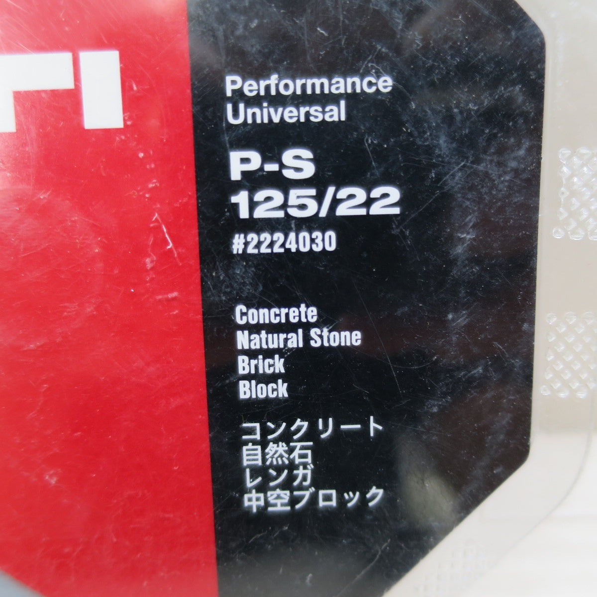 [送料無料] 未使用☆HILTI ヒルティ カッティングディスク P-S 125/22☆