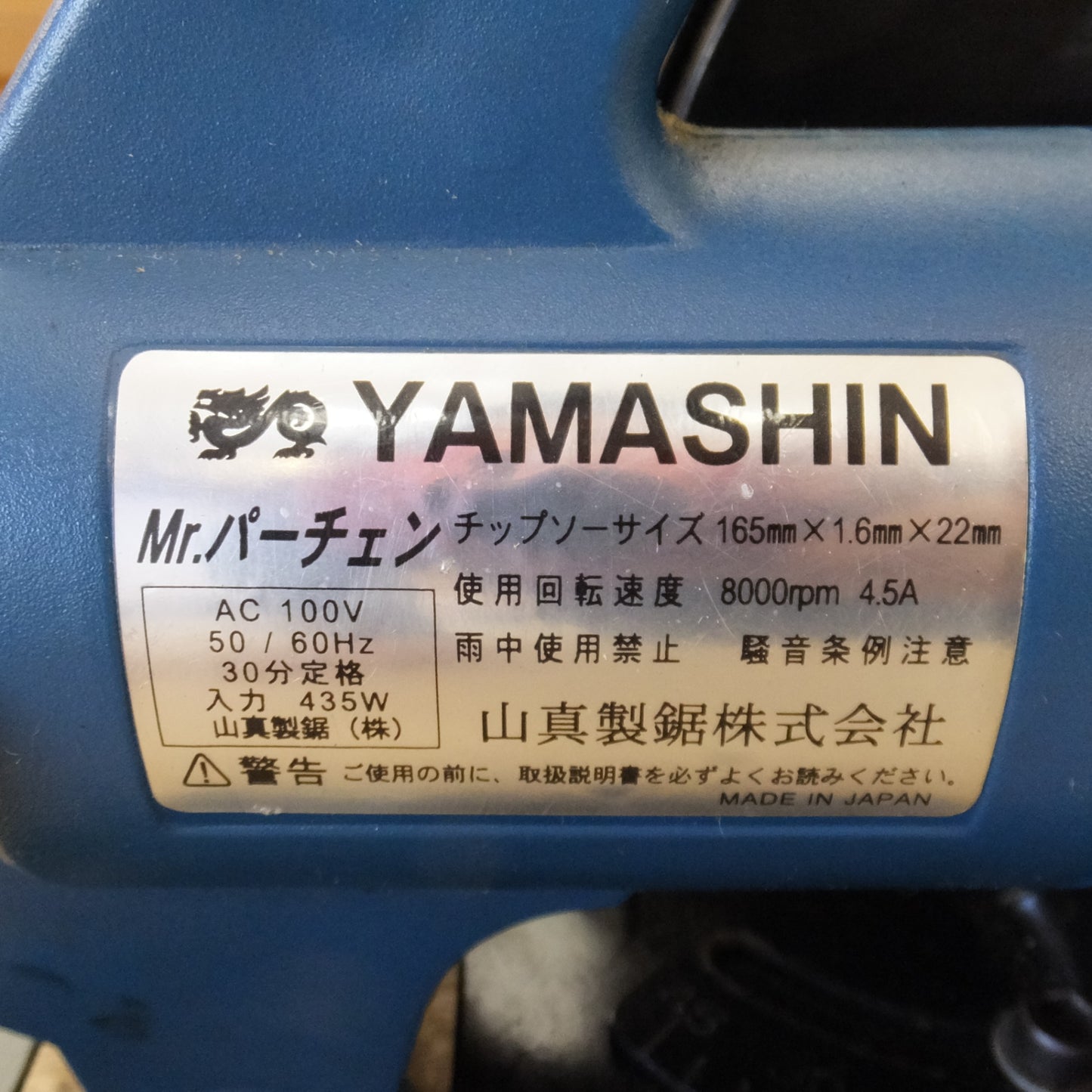 [送料無料] ★山真製鋸 YAMASHIN 金属用チップソー切断機 ドラゴンカッター Mr.パーチェン　AC100V 50/60Hz★
