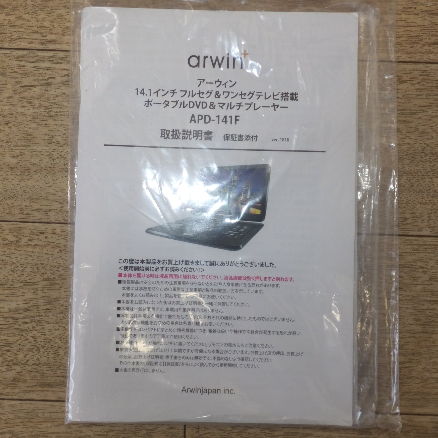[送料無料] 未使用 展示品★アーウィン arwin ポータブルDVD&マルチプレーヤー APD-141F 14.1インチ 3電源対応★