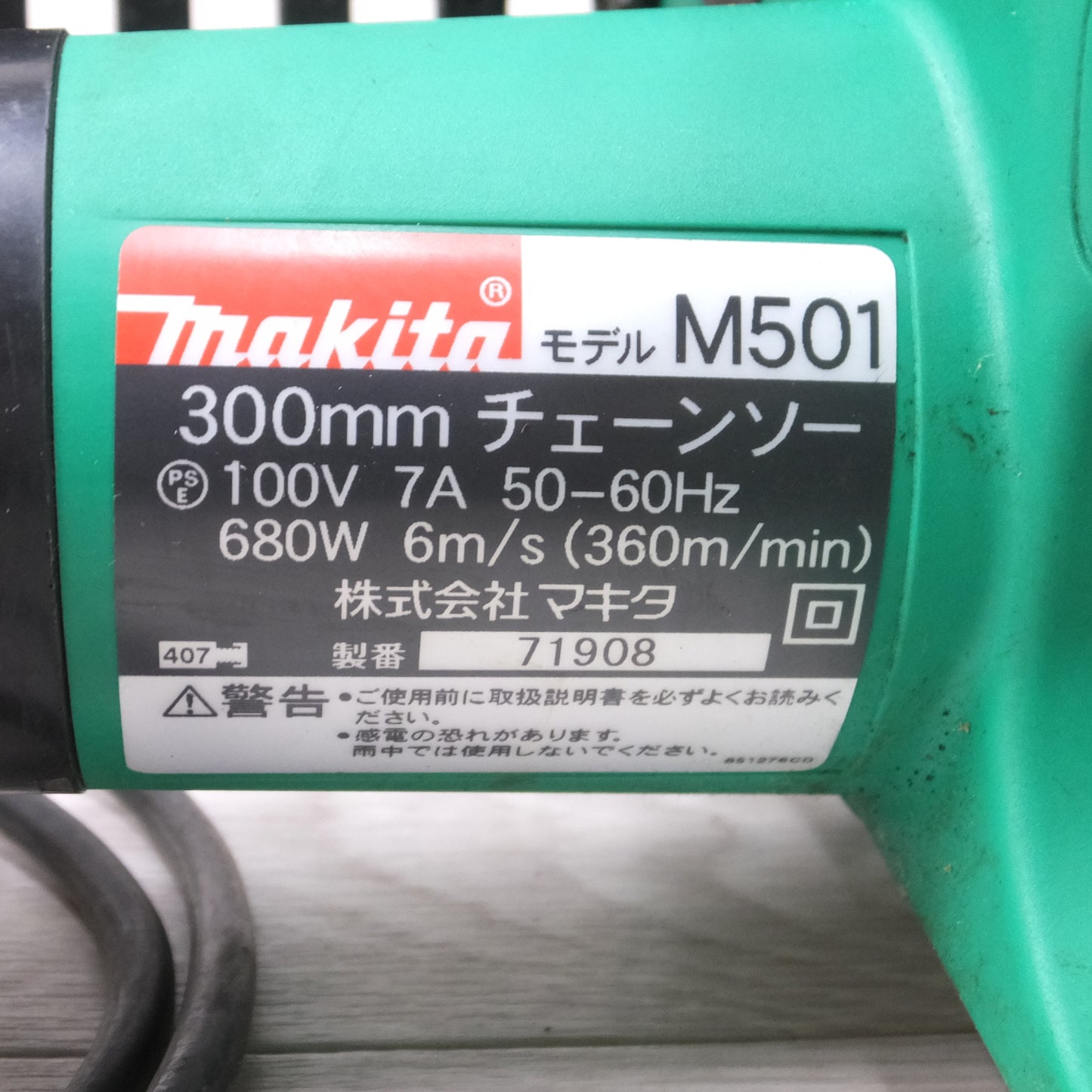 [送料無料] ◆マキタ 電源 コード式 チェンソー M501 300mm 切断機 電動 工具 チェーンソー◆