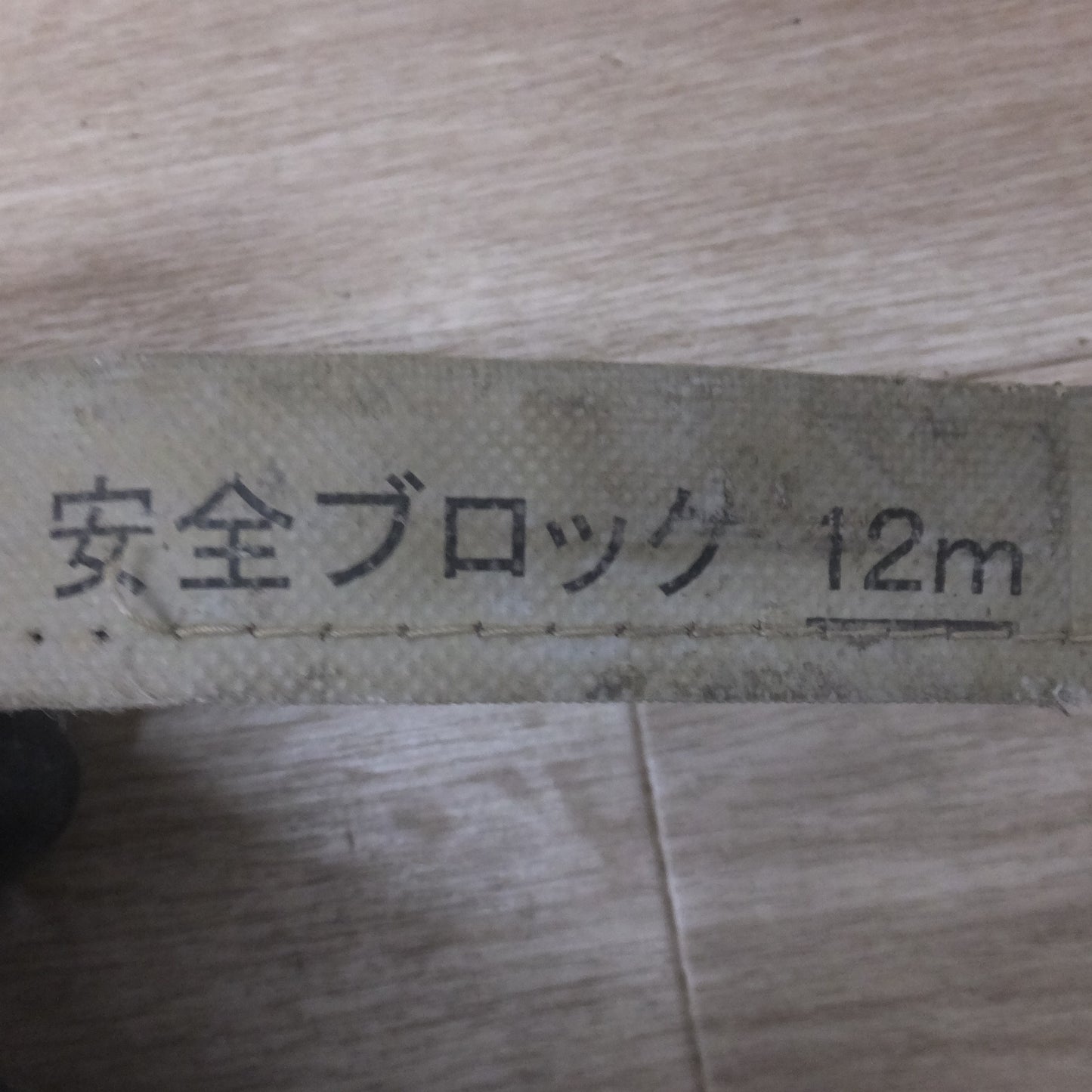 [送料無料] ★キョーワ KYOWA キョーワ式 安全ブロック SAFETY BLOCK ワイヤロープタイプ LB-12 12m　最大使用質量 85kg「1」★