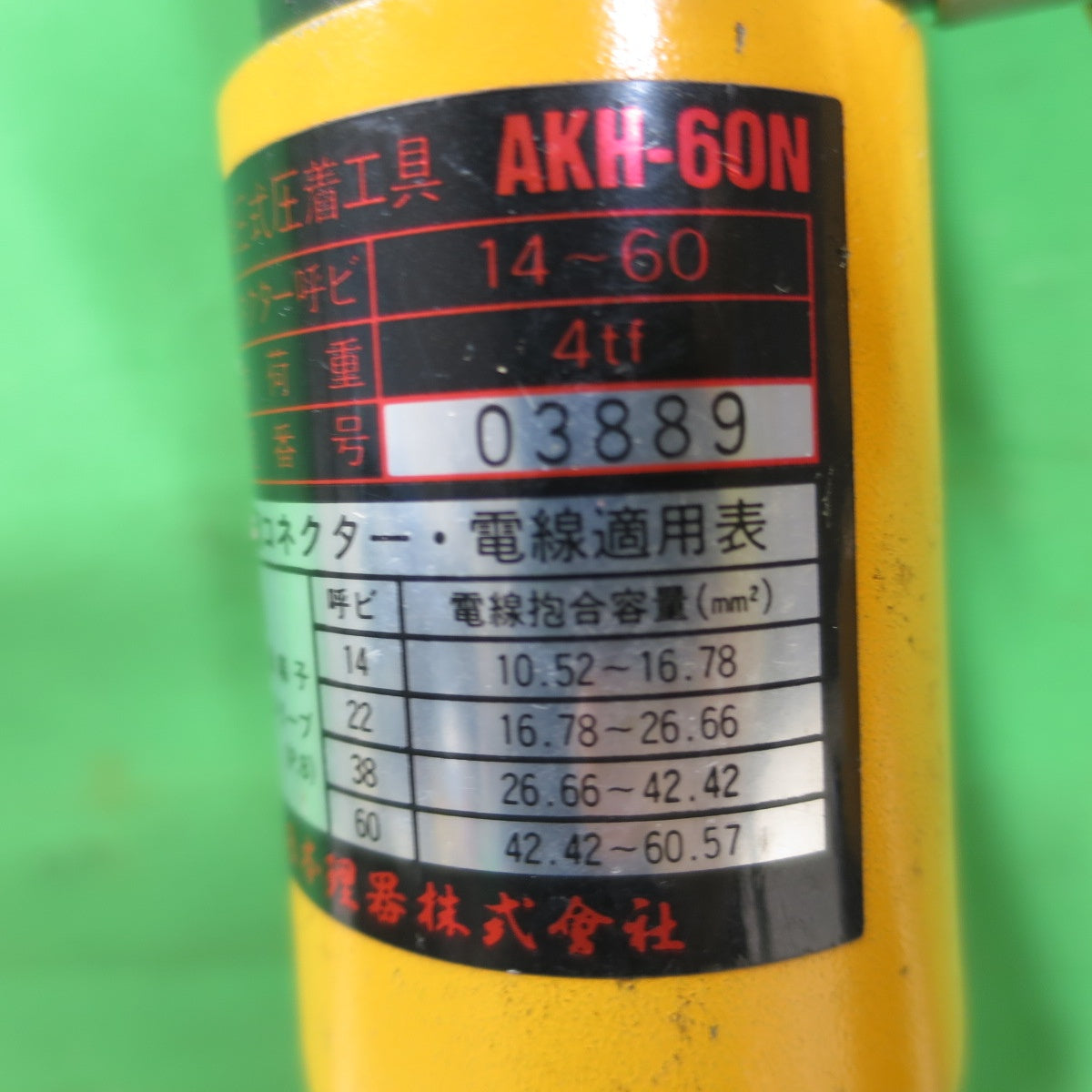 [送料無料] ☆LOBSTER ロブスター 手動 油圧式 圧着 工具 AKH-60N AKH60N ハンド ツール 工具☆