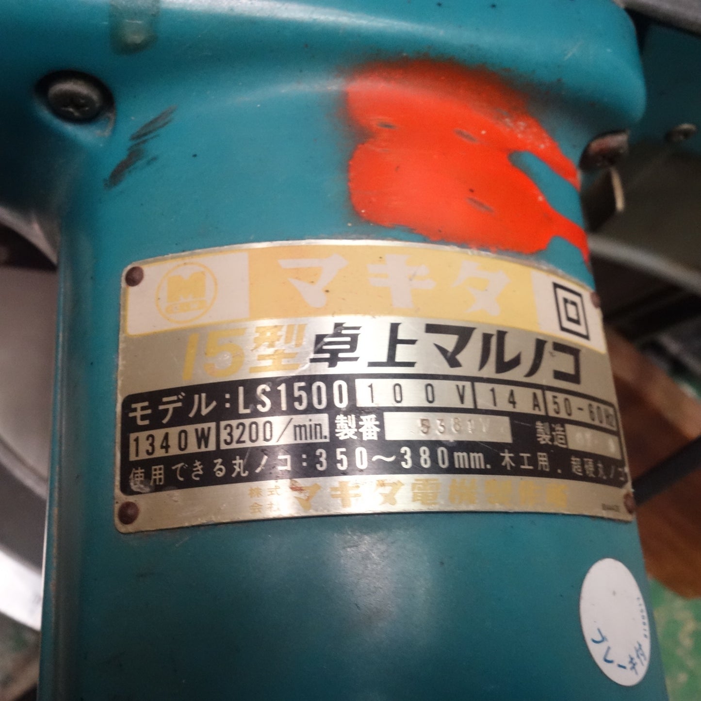 [送料無料] ☆マキタ 15型 卓上 マルノコ 380mm 100V LS1500 丸のこ 丸ノコ 丸鋸 電動 工具☆