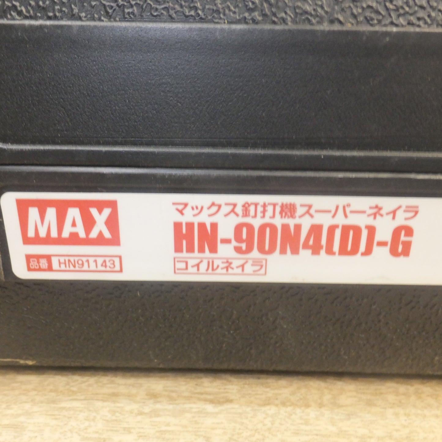 [送料無料] ジャンク★マックス MAX 釘打機 スーパーネイラ HN-90N4(D)-G コイルネイラ　高圧 エア釘打機★