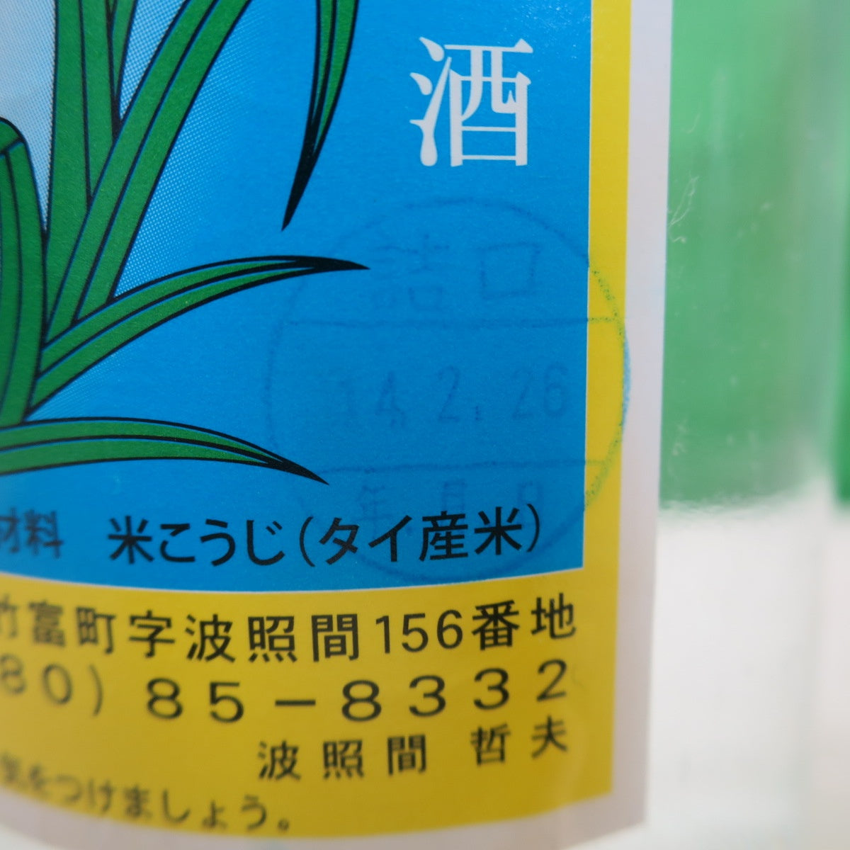 未開封！未開栓！2本セット☆波照間酒造所 琉球 泡盛 泡波 米こうじ 度数 30度 600ml 2002年 360ml 2006年 お酒☆