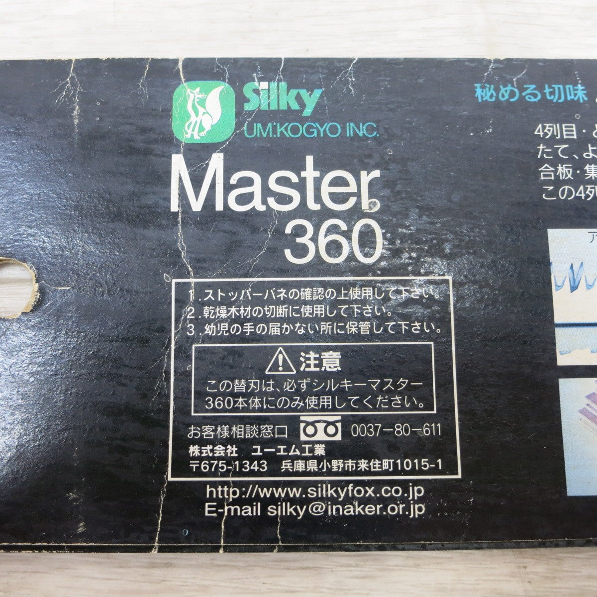 [送料無料] 未使用◆ユーエム工業 シルキー Silky マスター Master 360mm 鋸 替刃 No.150-363 のこぎり 1枚入◆