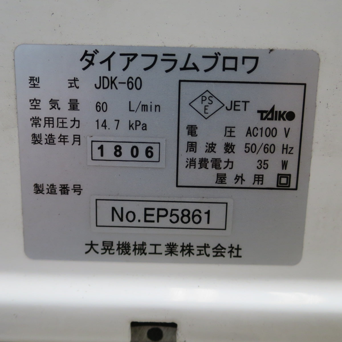 [送料無料] ☆大晃機械工業 ダイヤフラム ブロワ JDK-60  60L/min 50/60Hz 100V 浄化槽 水槽 生け簀 エアーポンプ ⑤☆