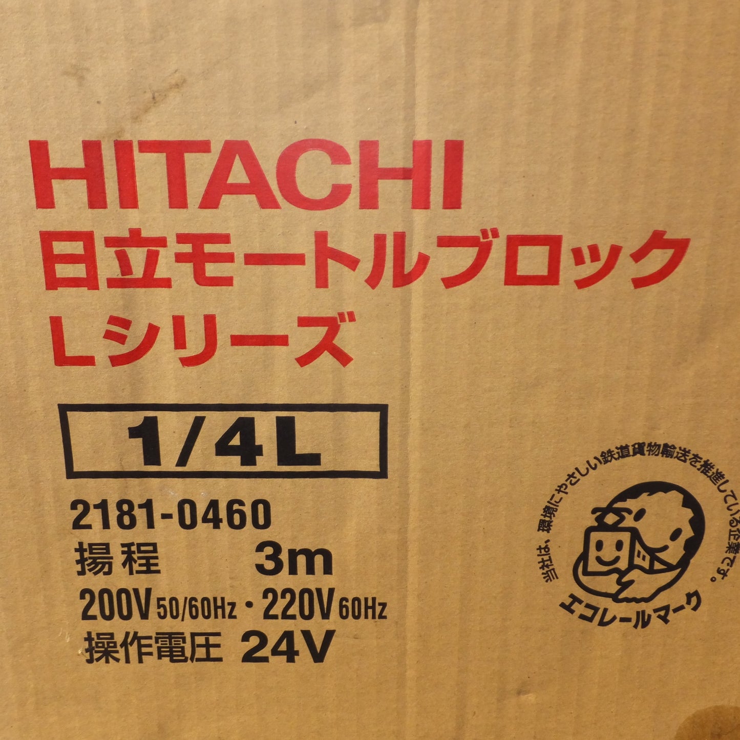 [送料無料] 岐阜発 未使用★日立 HITACHI モートルブロック 1/4L 2181-0460 250kg 揚程 3m　開閉器 COB601 2181-9702　セット★