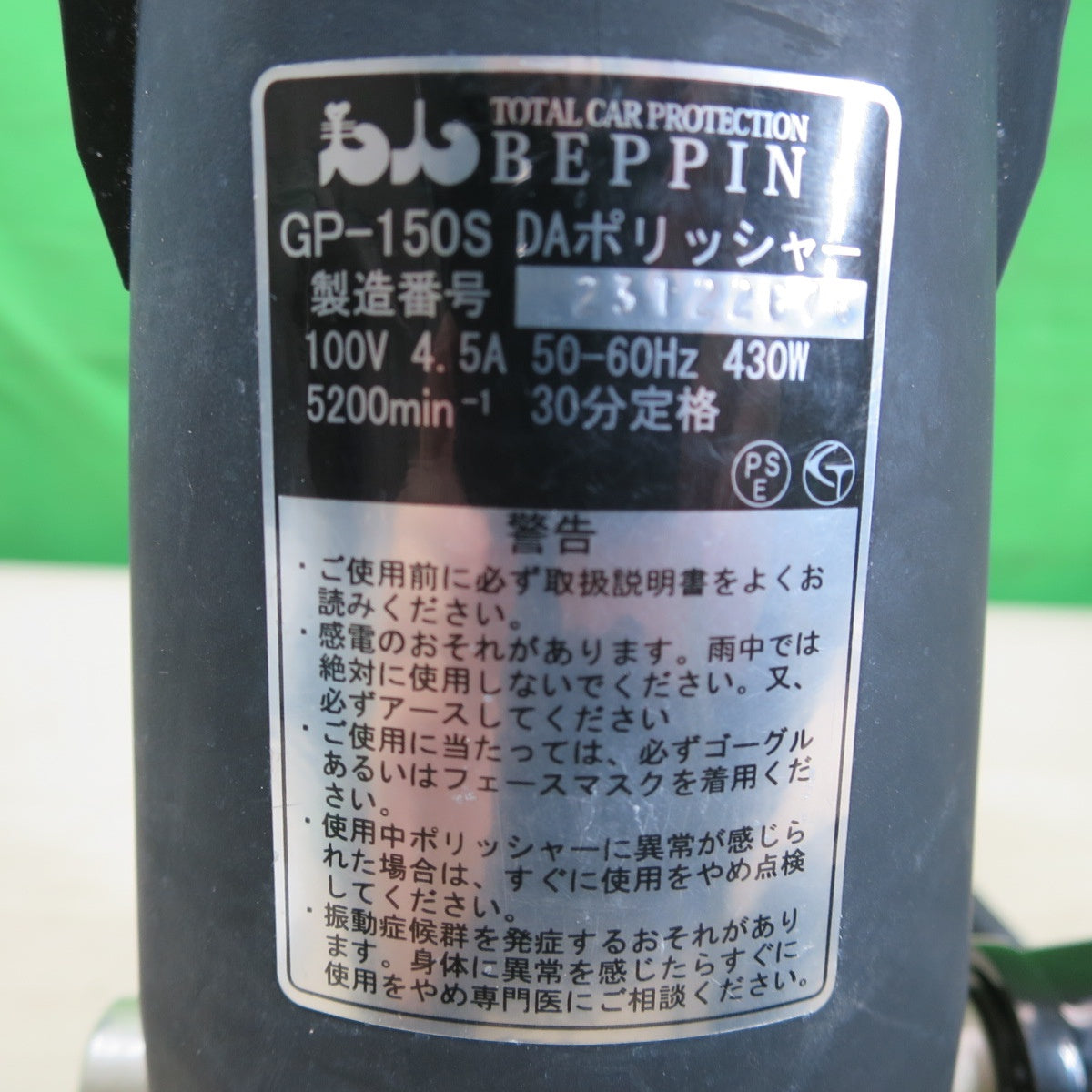 [送料無料] ☆BEPPIN 電動 ダブル アクション ポリッシャー GP-150S 電動 工具 研摩 研磨 機 DA ポリッシャー コード式 100V②☆