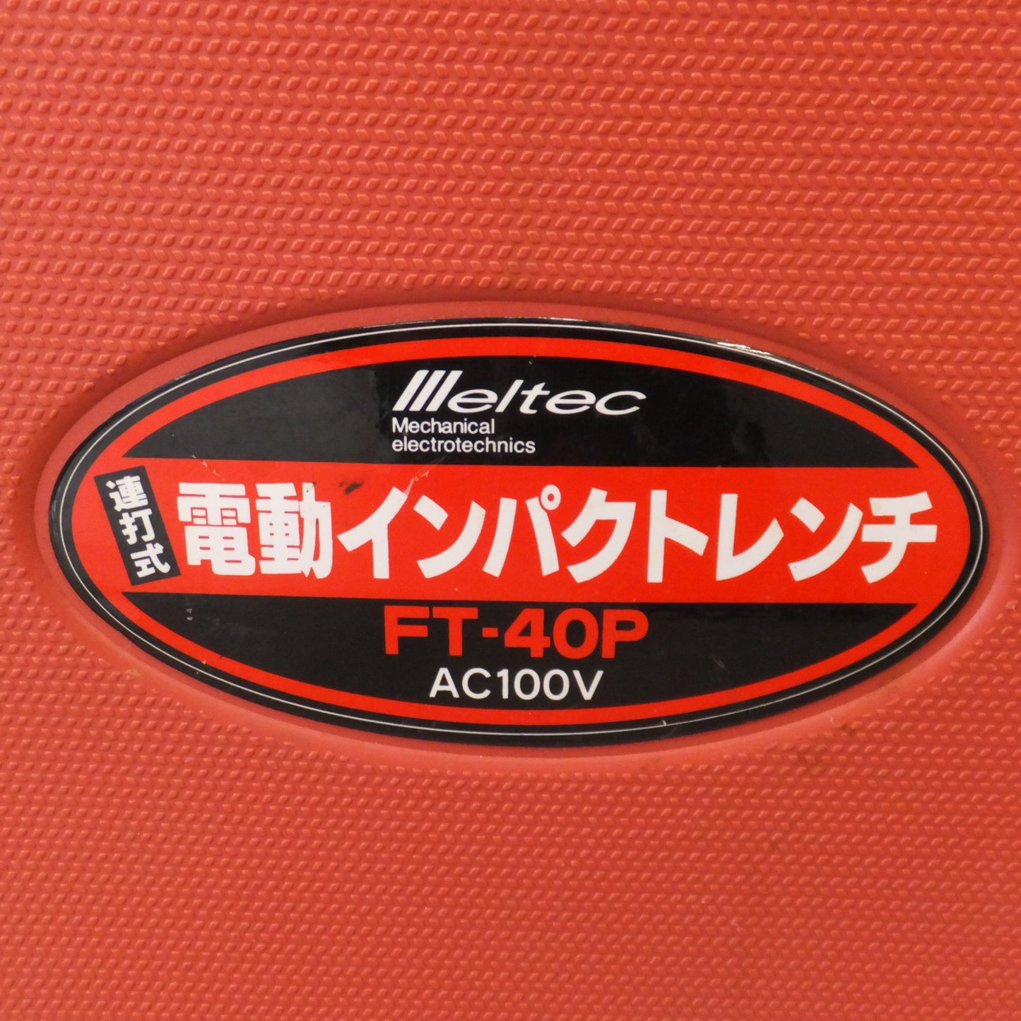 [送料無料] ★大自工業 メルテック Meltec 連打式 電動インパクトレンチ FT-40P　100V 4.8A 450W 50/60Hz★