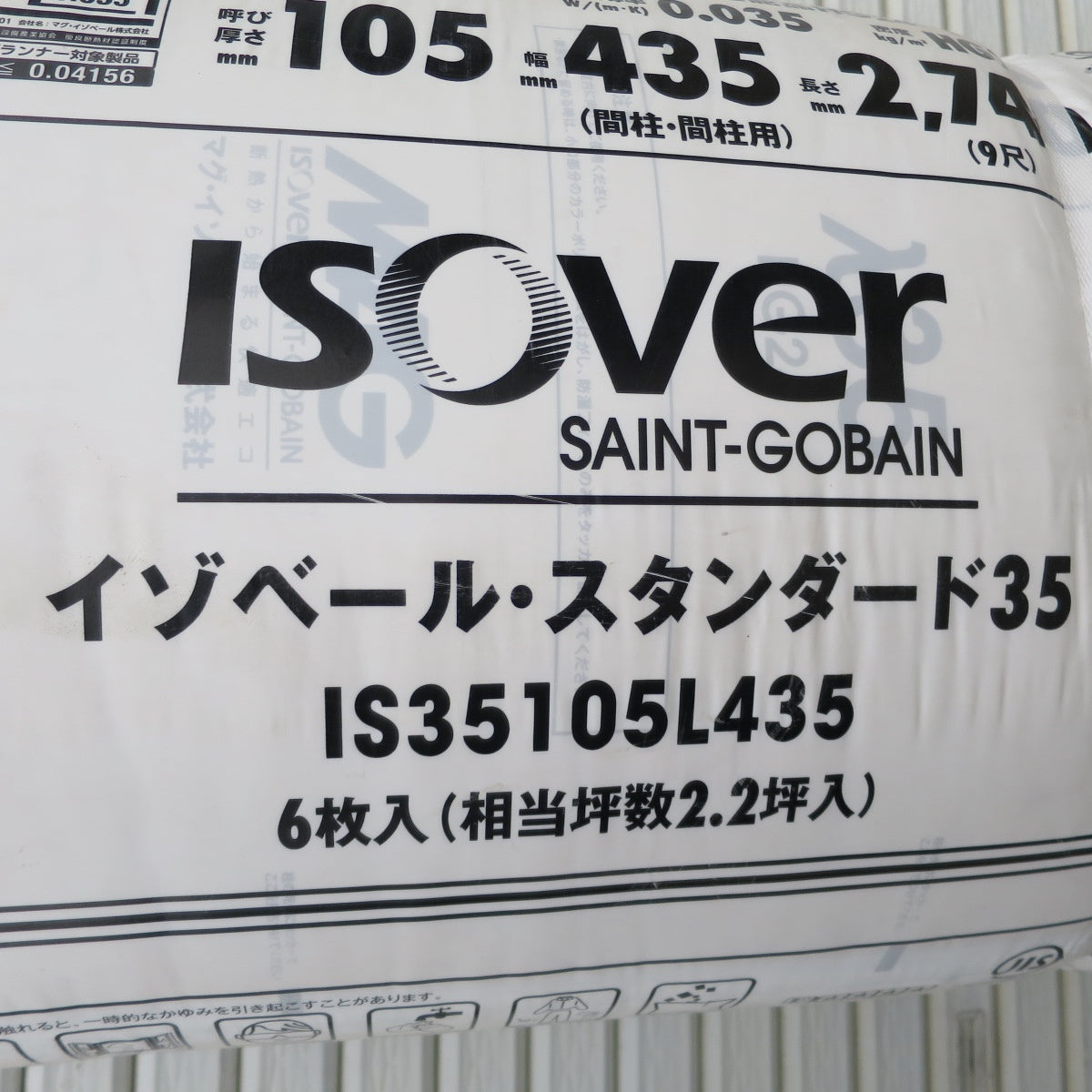 【岐阜発 直接引取限定】未使用！2本まとめ売り☆マグ イゾベール・スタンダード35 グラスウール 断熱材 IS35105L435 HG24-35 6枚入り 2.2坪入 105×435×2740②☆