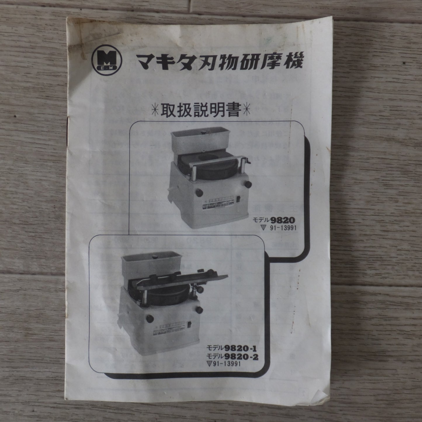 [送料無料] ★マキタ makita 刃物研磨機 9820-1　といし寸法 200×25×75mm　100V 50/60Hz★