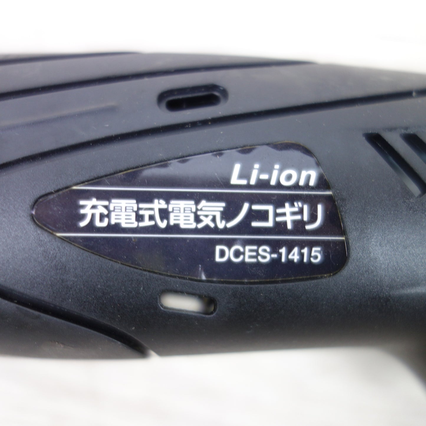 [送料無料] 美品!付属品付き◆新興製作所 Li-ion 充電式 電気 ノコギリ 14.4V 1.5Ah DCES-1415 充電器 バッテリー 箱 付き 切断機 SHINKO 電動 工具◆