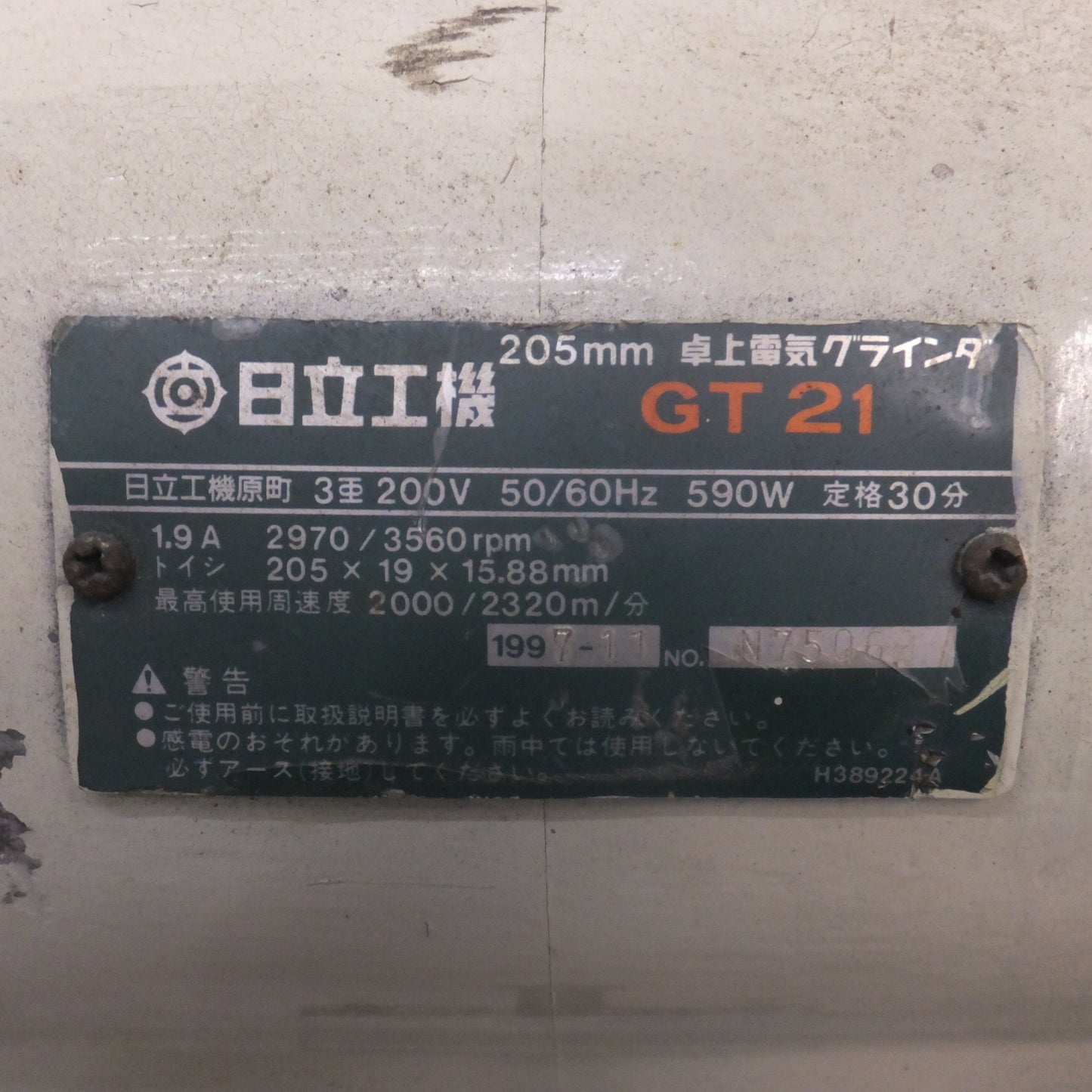 [送料無料] ★日立 HITACHI 205mm 卓上電気グラインダ GT21　3φ200V 50/60Hz 590W 1.9A★