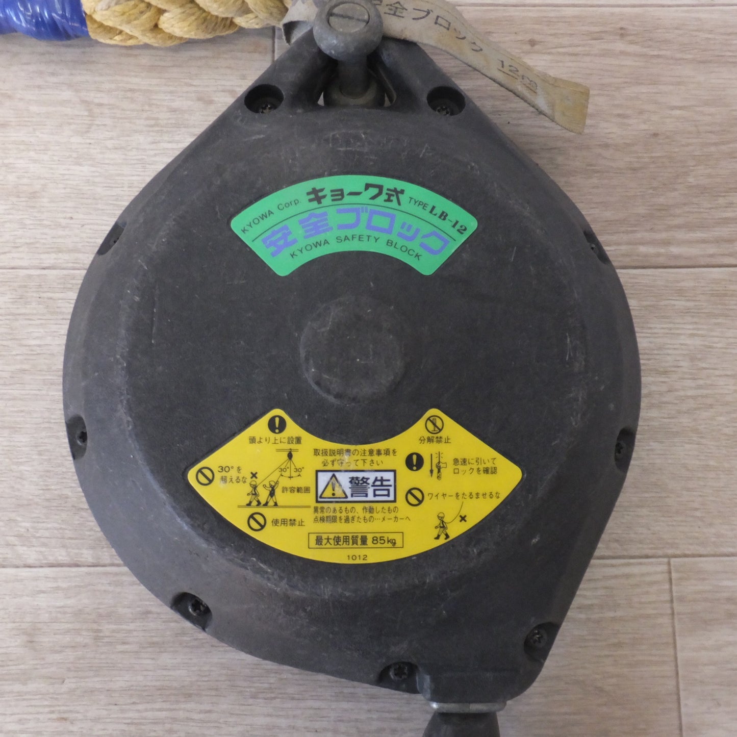 [送料無料] ★キョーワ KYOWA キョーワ式 安全ブロック SAFETY BLOCK ワイヤロープタイプ LB-12 12m　最大使用質量 85kg(3)★