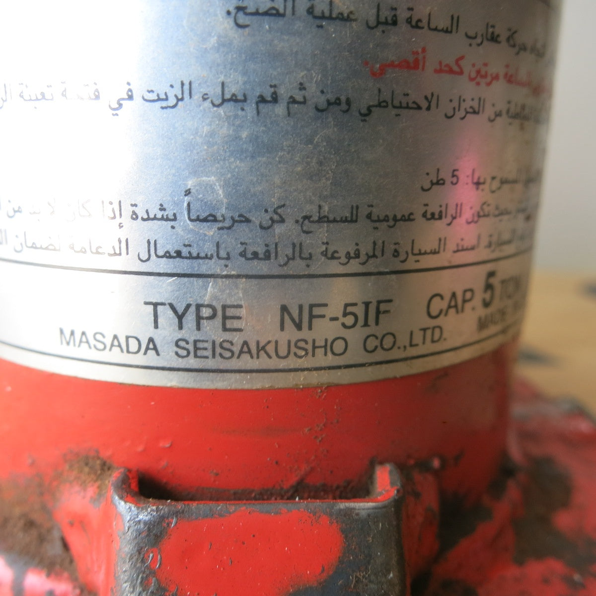 [送料無料] ◆マサダ 油圧 ジャッキ NF-5IF 工具 5TON 5ton 5トン 5000kg 油圧式 オイル だるま ダルマ 車載 自動車 点検 整備③◆