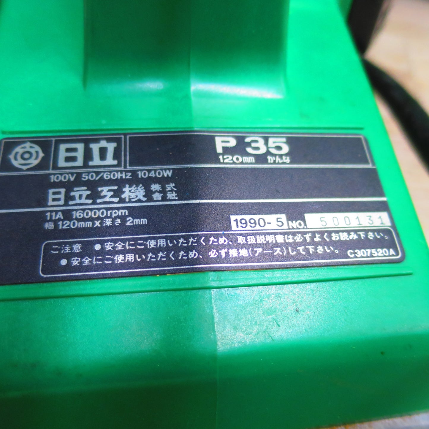 [送料無料] ☆HITACHI 日立工機 電動 かんな P35 替刃式 120mm 100V 工具 DIY 大工 道具☆