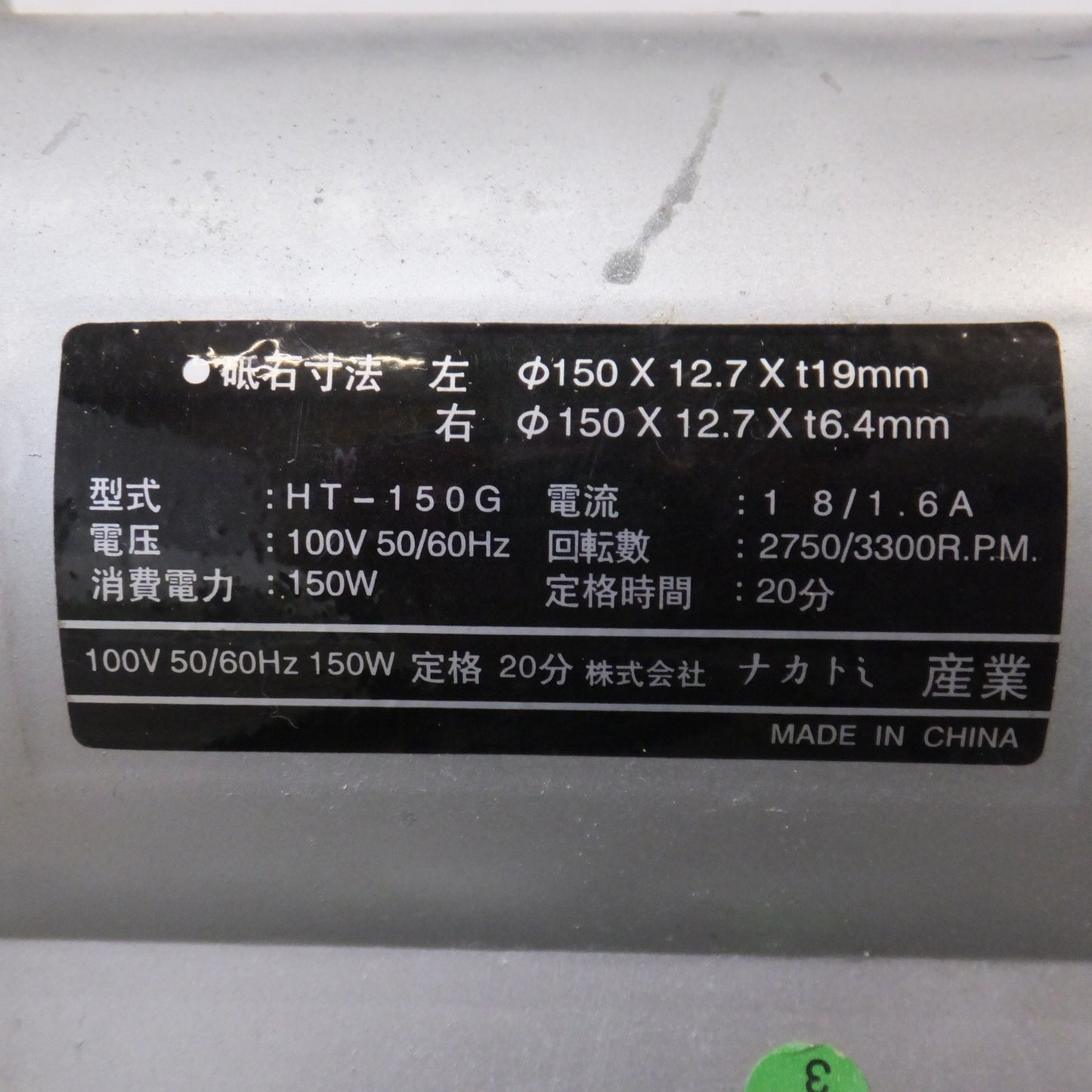 [送料無料] ★ナカトミ HOMETOOL 強力型ベンチグラインダー HT-150G　100V 50-60Hz 150W★