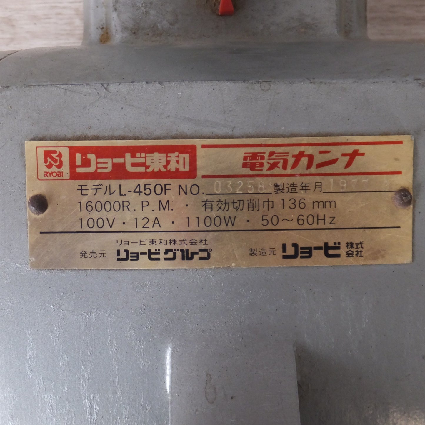 [送料無料] ★リョービ東和 RYOBI 電気カンナ ニュー太子 L-450F　有効切削巾 136mm　100V 12A 1100W 50～60Hz★