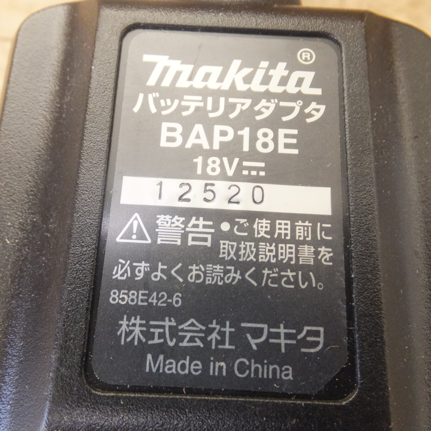 [送料無料] 美品★マキタ makita バッテリアダプタ BAP18E 18V　バッテリボタン側コード★