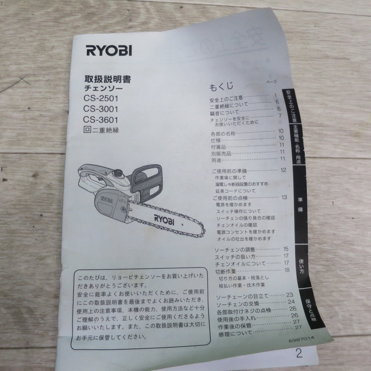 [送料無料] キレイ☆RYOBI リョービ チェンソー CS-2501 チェーンソー 切断機☆