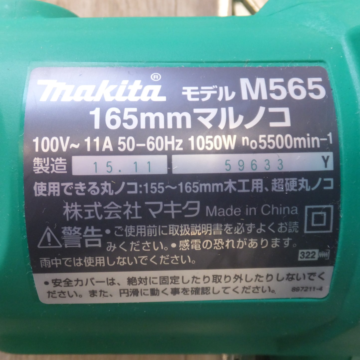 [送料無料] キレイ★マキタ makita 165mm マルノコ M565　155～165mm　100V～ 11A 50-60Hz 1050W　木工用 超硬丸ノコ★